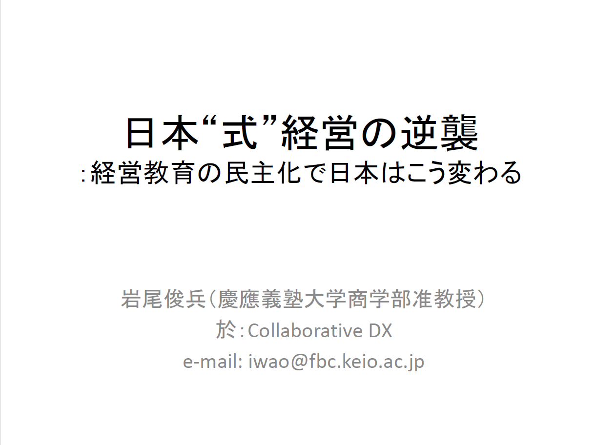 第7回経営サロン　特別講演資料／慶応義塾大学　准教授　岩尾 俊兵氏