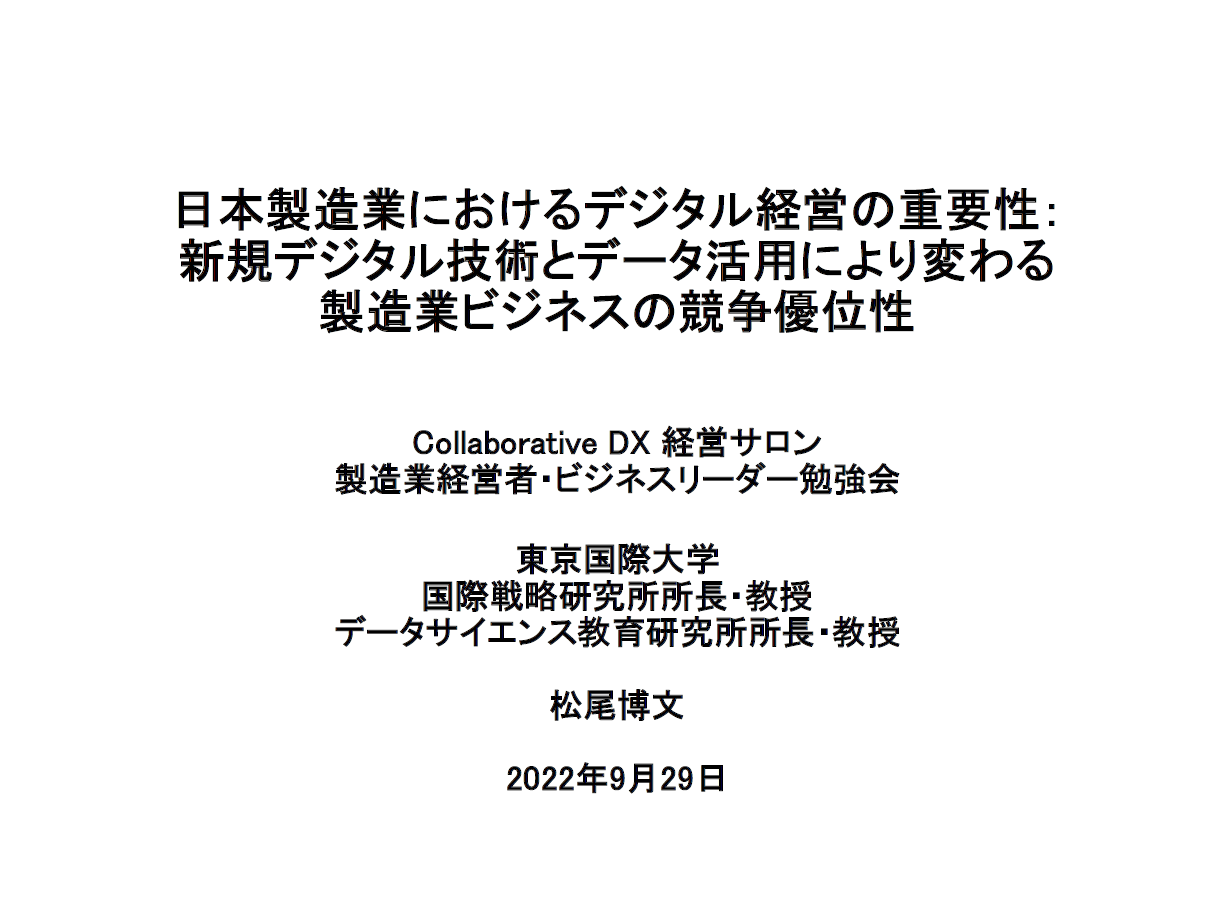 第４回経営サロン　特別講演資料／神戸大学経済経営研究所 名誉教授　東京国際大学国際戦略研究所・データサイエンス教育研究所 所長・教授　松尾 博文氏