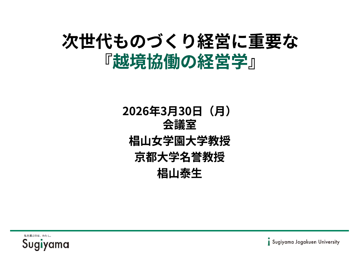 第15回経営サロン　特別講演資料／椙山女学園大学 教授/京都大学 名誉教授 椙山 泰生氏