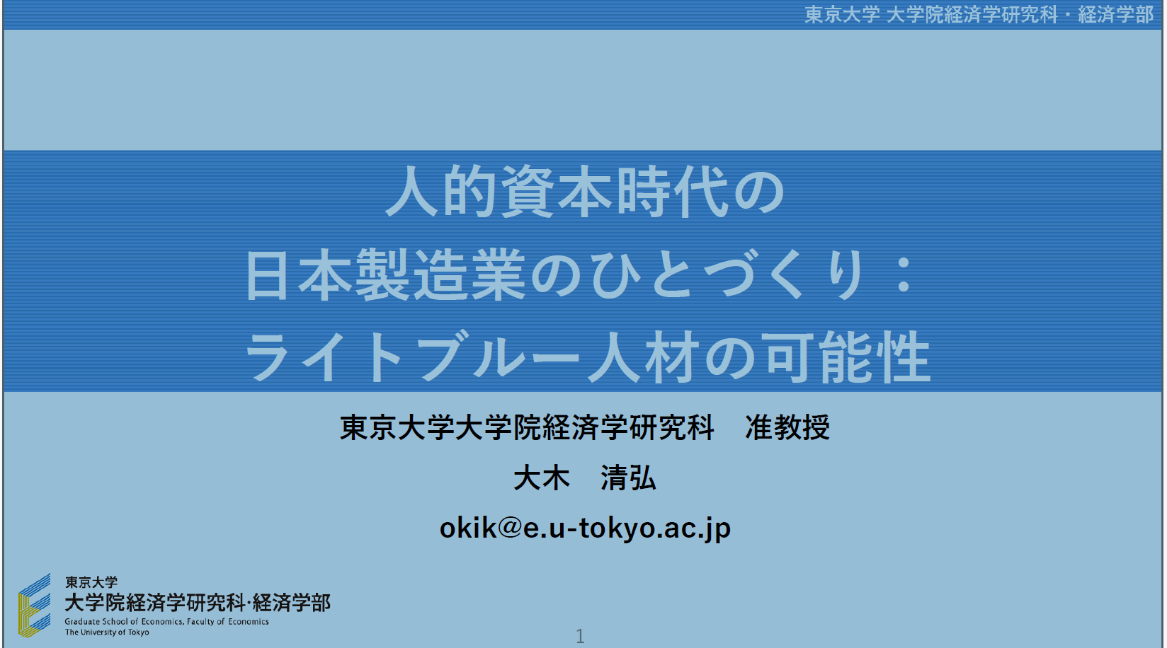 第8回経営サロン　特別講演資料／東京大学大学院　准教授　大木 清弘氏