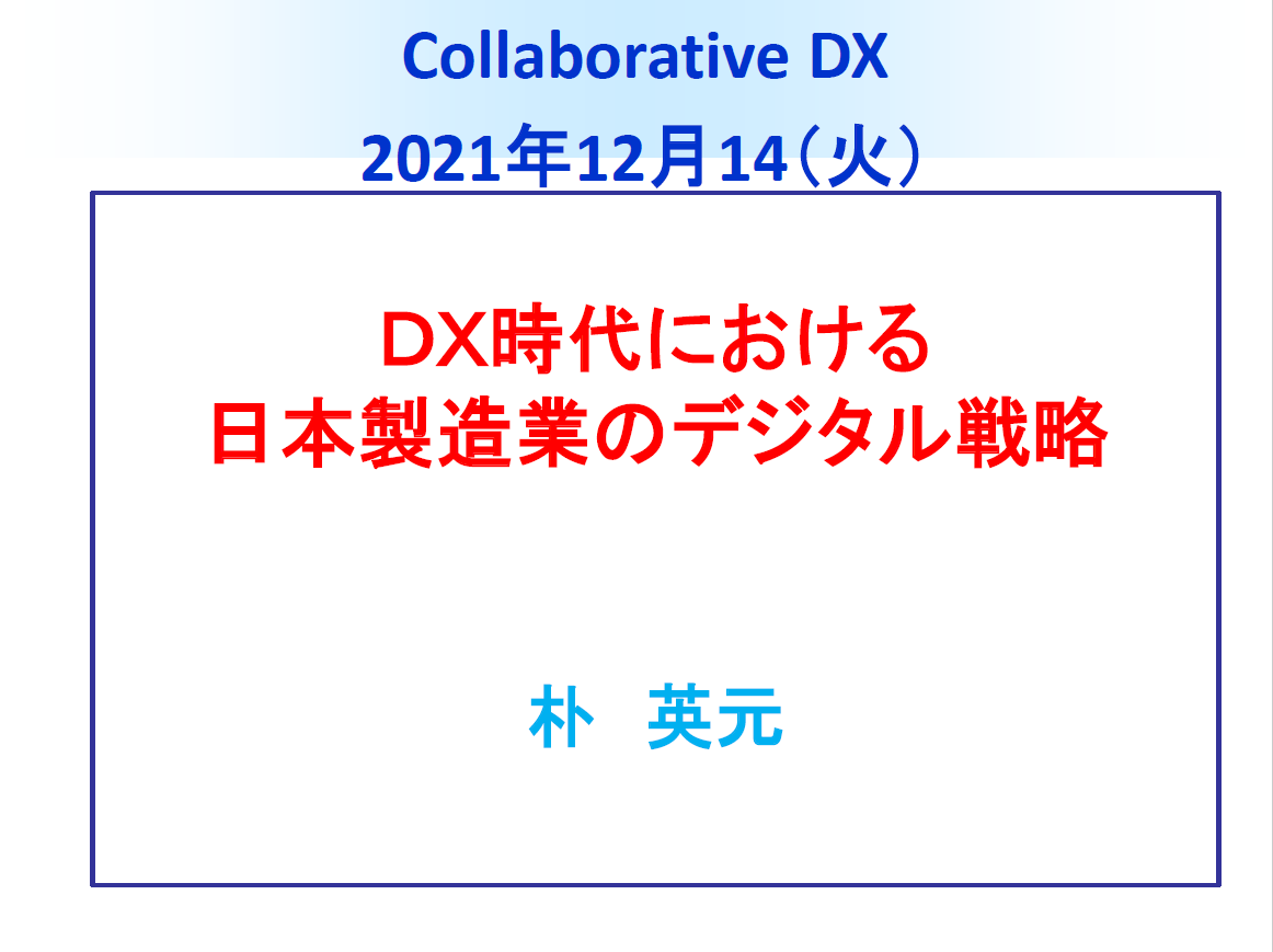 第１回経営サロン　特別講演資料／埼玉大学 人文社会科学研究科 教授 東京大学 ものづくり経営研究センター 特任准教授 朴 英元