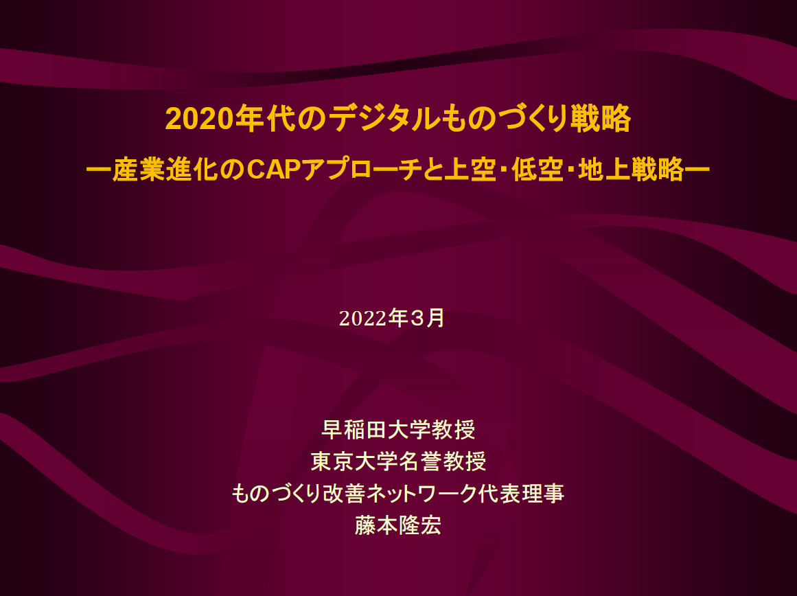 第２回経営サロン　特別講演資料／早稲田大学教授・東京大学名誉教授　藤本 隆宏