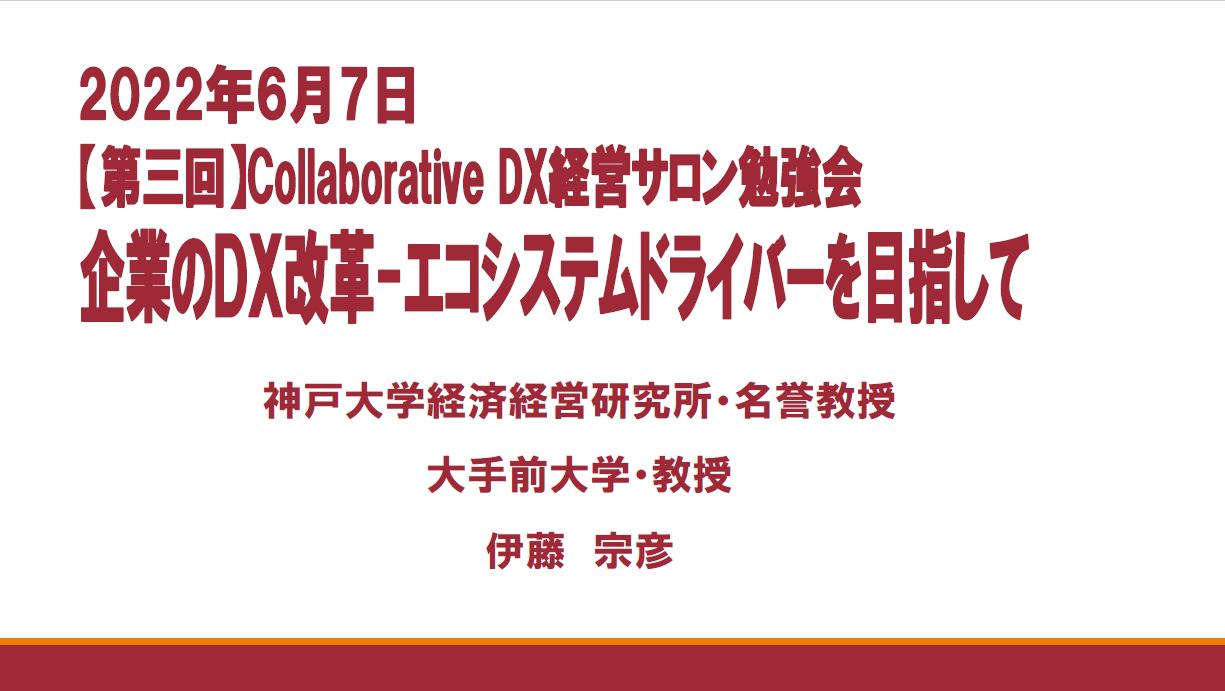 第３回経営サロン　特別講演資料／神戸大学 名誉教授　大手前大学 現代社会学部 教授　伊藤 宗彦