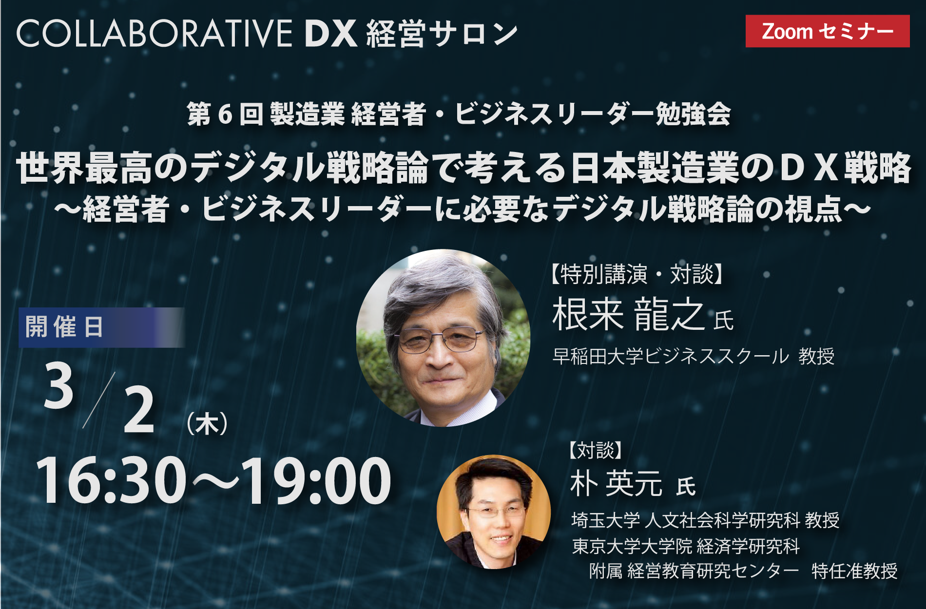 第6回　製造業　経営者・ビジネスリーダー勉強会開催のお知らせ