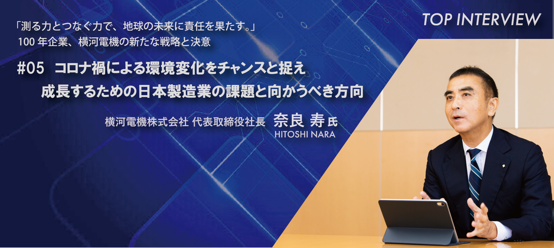 #05　コロナ禍による環境変化をチャンスと捉え成長するための日本製造業の課題と向かうべき方向