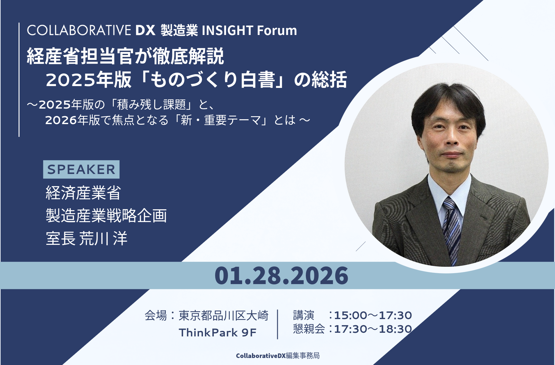 第1回製造業 INSIGHT Forum開催のお知らせ