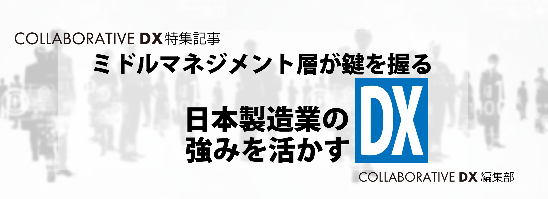 ミドルマネジメント層が鍵を握る日本製造業の強みを活かすDX