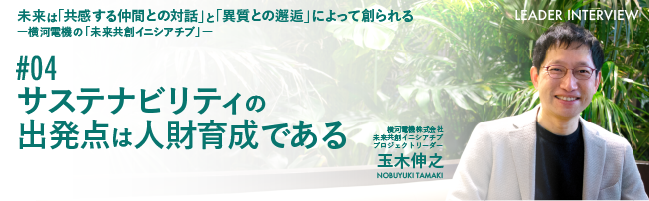 #04 サステナビリティの出発点は人財育成である