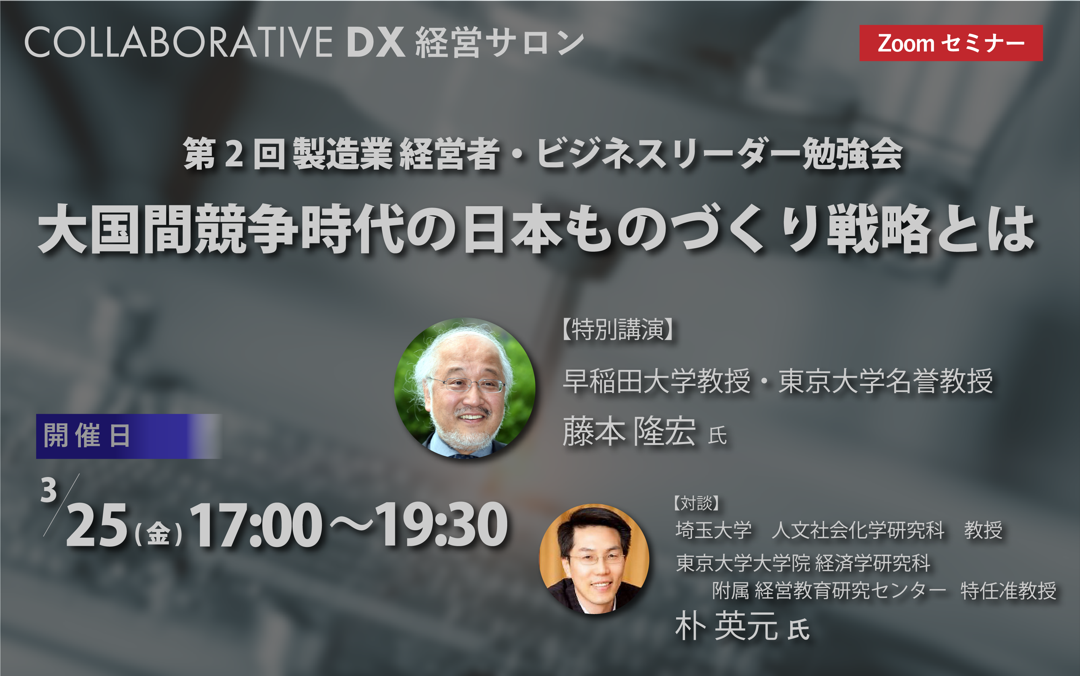 第2回 製造業 経営者・ビジネスリーダー勉強会開催のお知らせ