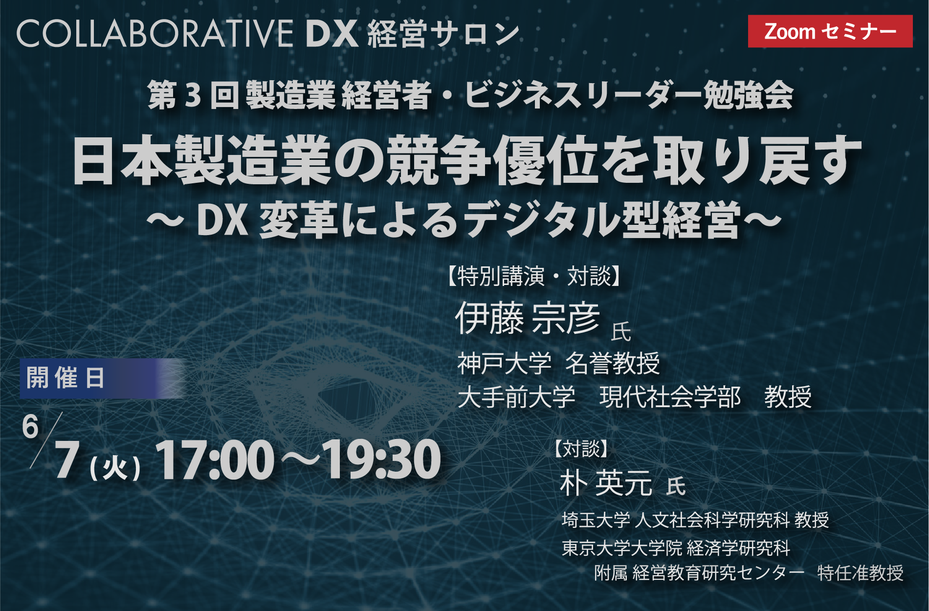 【開催済】第3回　製造業　経営者・ビジネスリーダー勉強会開催のお知らせ