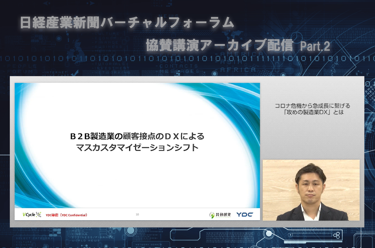 【動画】コロナ危機から急成長に繋げる「攻めの製造業DX」とは　Part.2
