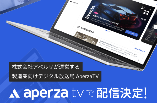 【アペルザTVアーカイブ配信】工作機械メーカのための「生産性向上」の考え方とアプローチ手法