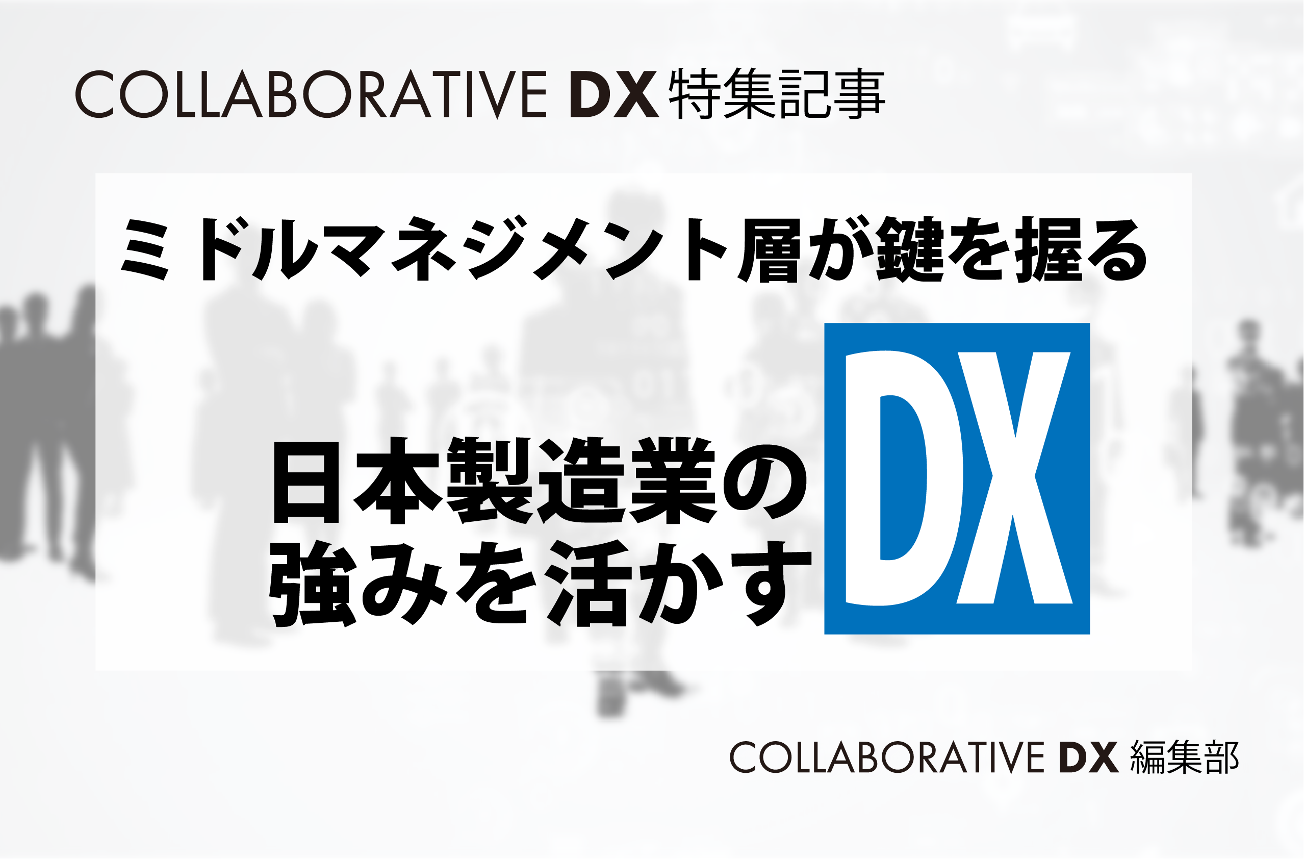 ミドルマネジメント層が鍵を握る日本製造業の強みを活かすDX