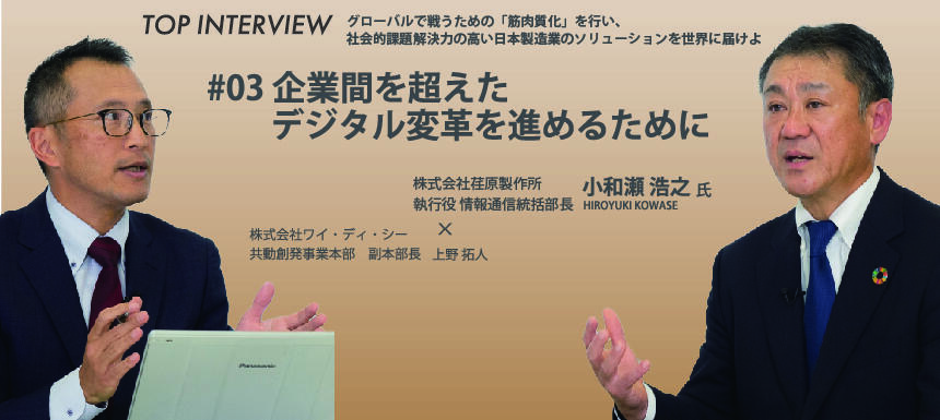 【対談】#03 企業間を超えたデジタル変革を進めるために