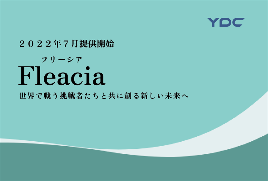 株式会社ワイ・ディ・シーが製造業向けCPQ SaaS「Fleacia」「Fleacia CPQ」の提供を開始