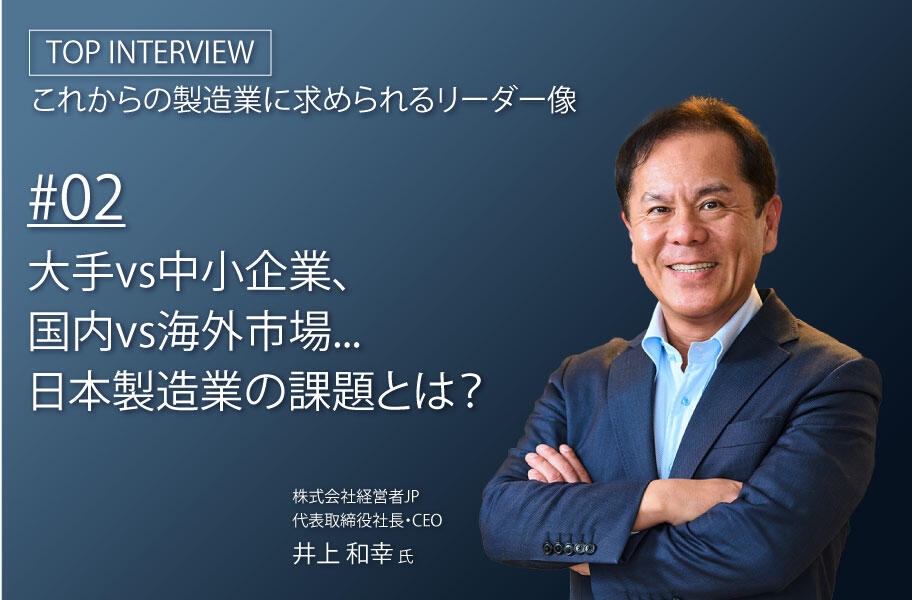 #02 大手vs中小企業、国内vs海外市場...日本製造業の課題とは？