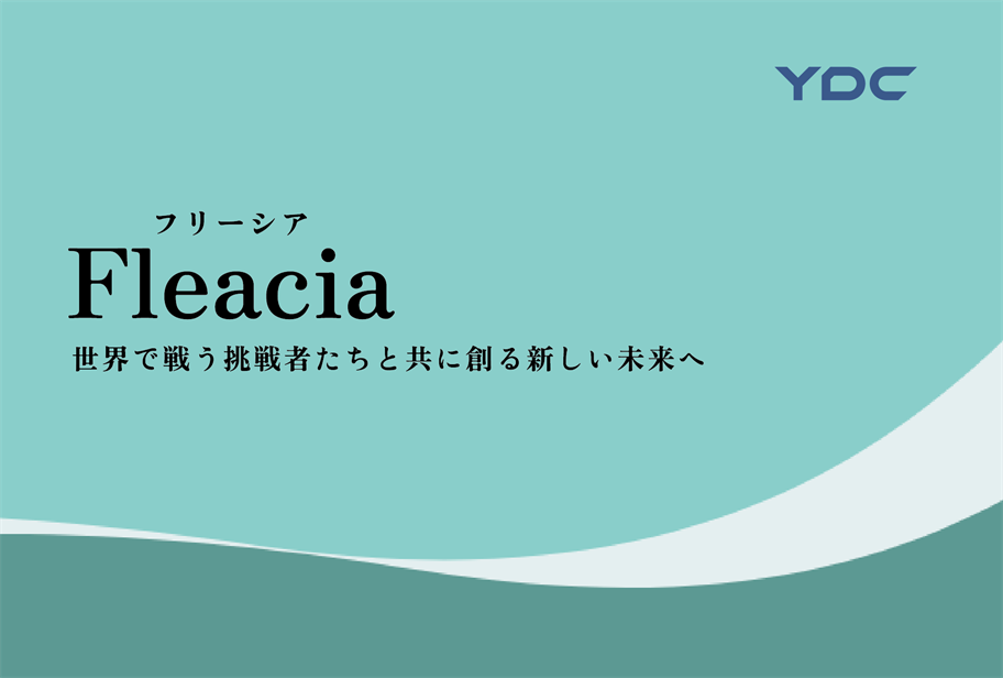 専門性が高い製品のオンライン製品探し＆検討を支援、潜在顧客を囲い込む</br>株式会社ワイ・ディ・シーが製造業向けSaaS 「Fleacia Product Selector」のサービス提供開始