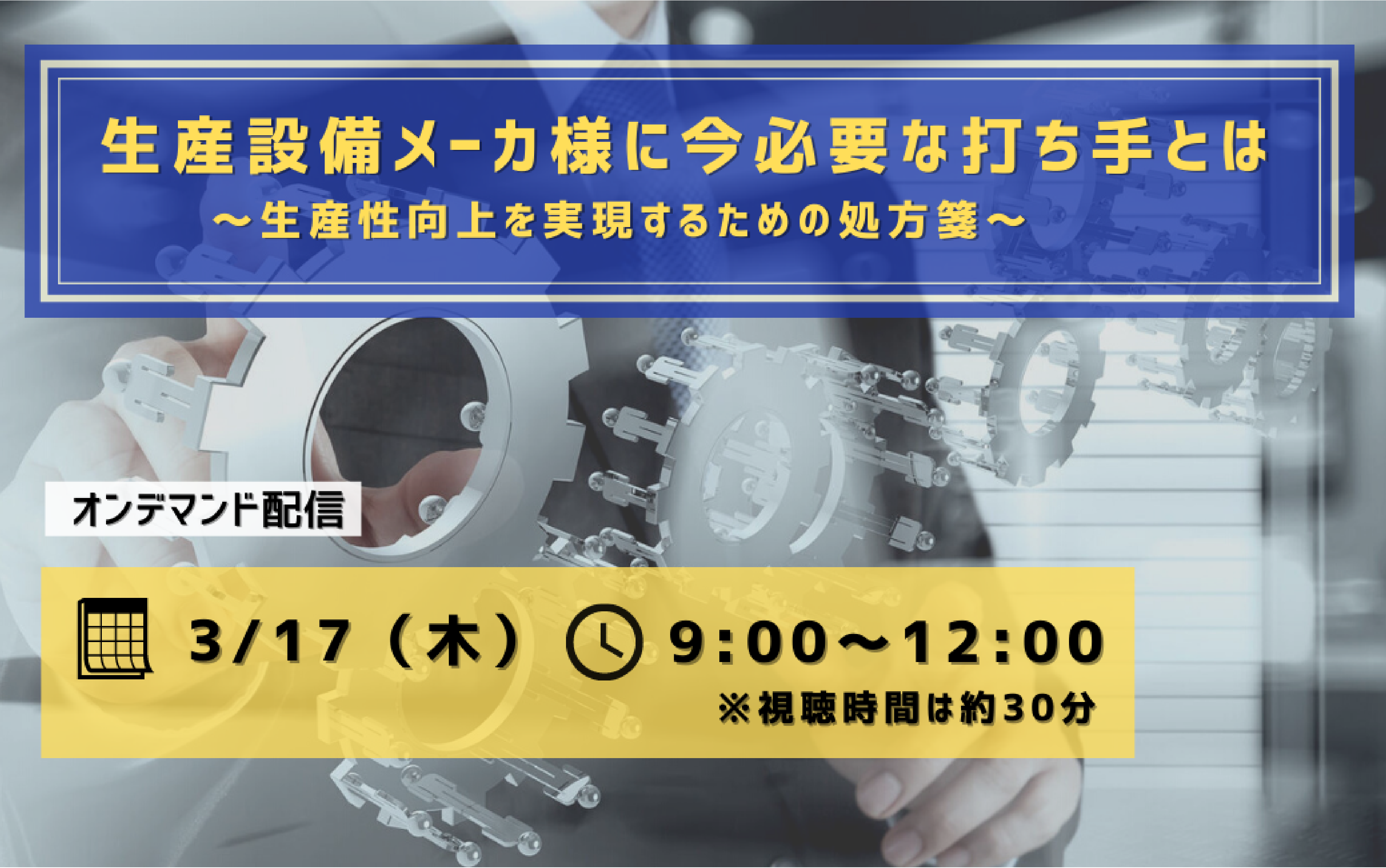 【開催済】生産設備メーカ様に今必要な打ち手とは </br>～生産性向上を実現するための処方箋～