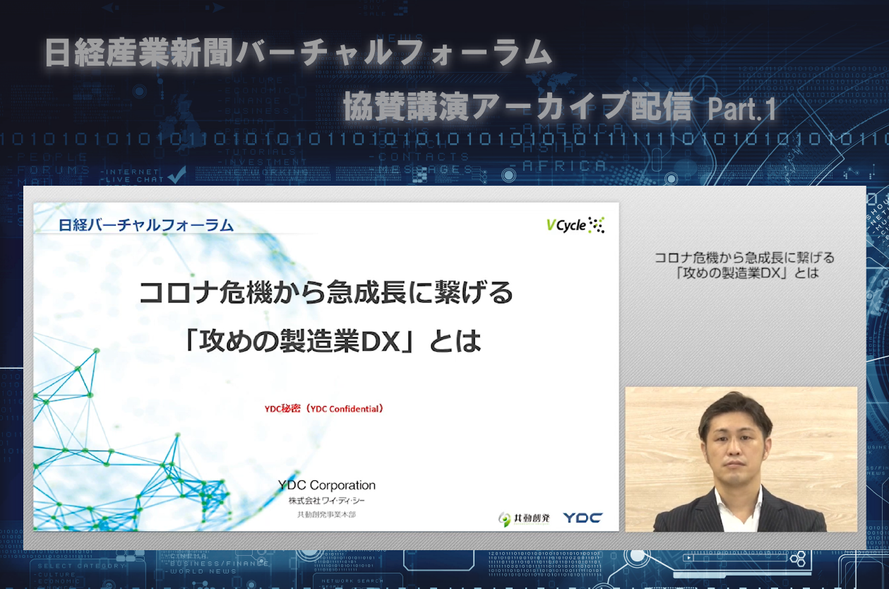 【動画】コロナ危機から急成長に繋げる「攻めの製造業DX」とは　Part1