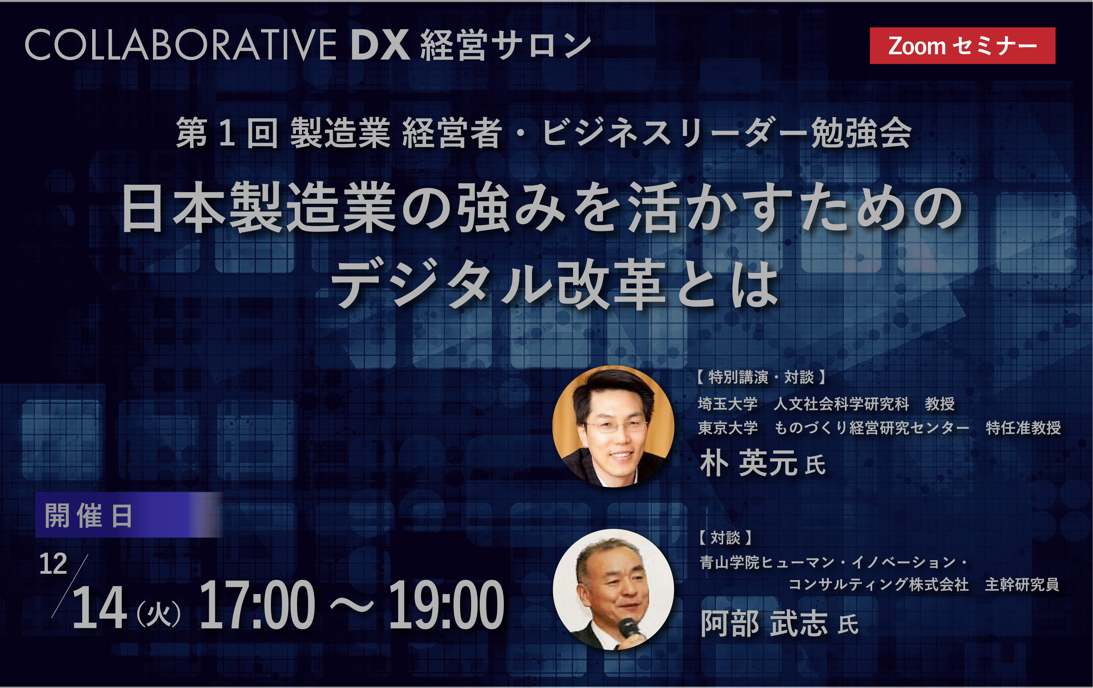 【開催済】第1回　製造業　経営者・ビジネスリーダー勉強会開催のお知らせ