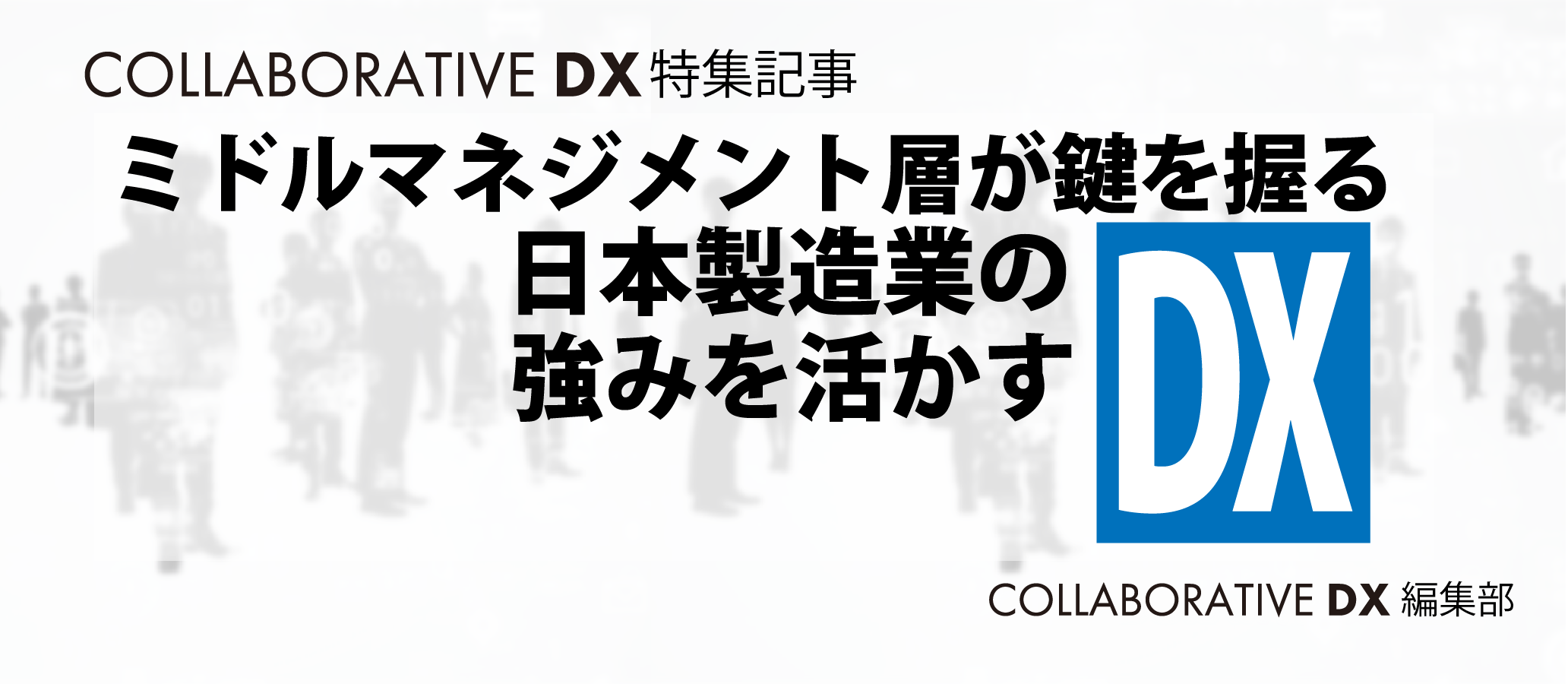 ミドルマネジメント層が鍵を握る日本製造業の強みを活かすDX