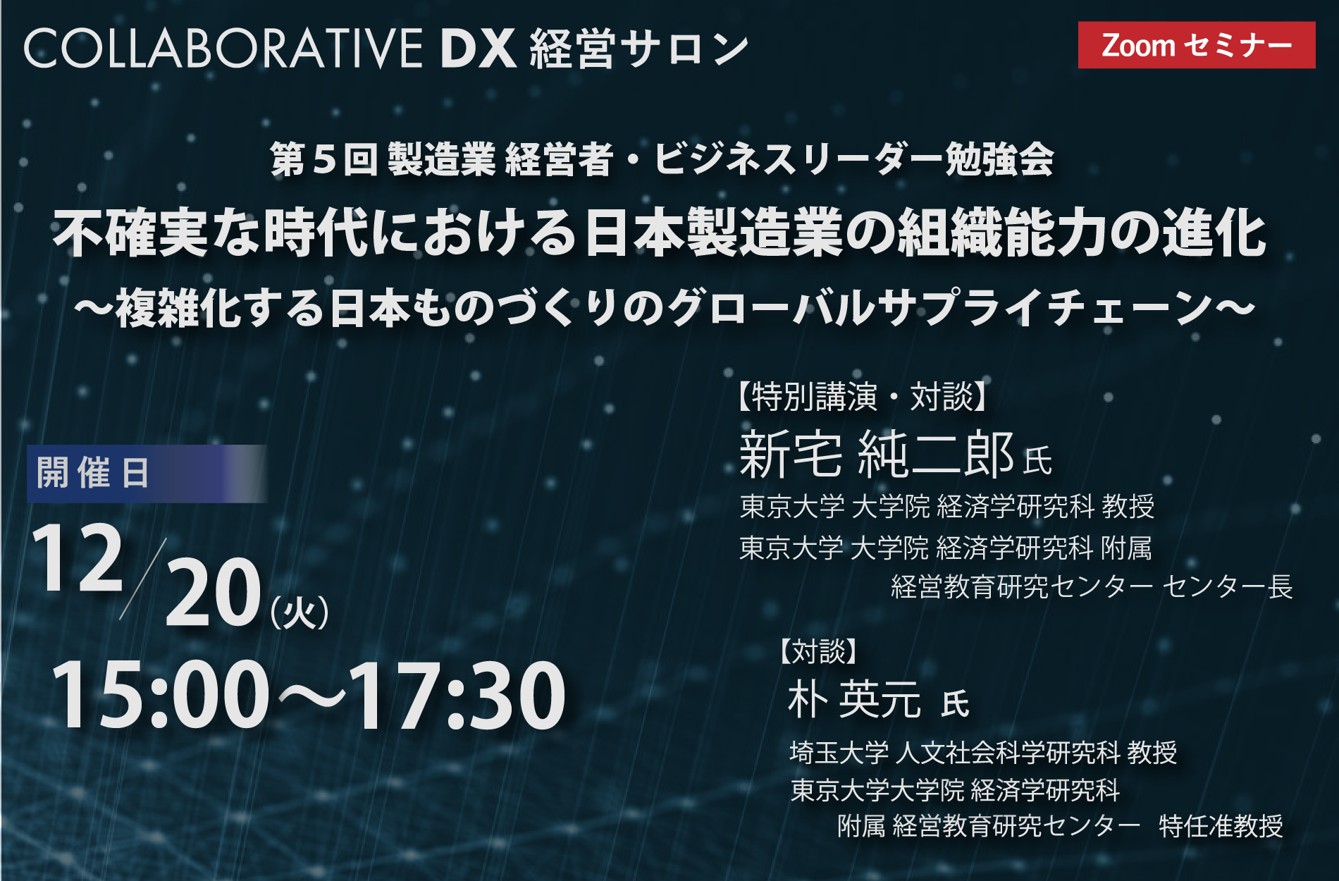 第5回 製造業 経営者・ビジネスリーダー勉強会開催のお知らせ