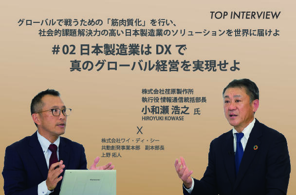 【対談】 #02 日本製造業のDXで真のグローバル経営を実現せよ