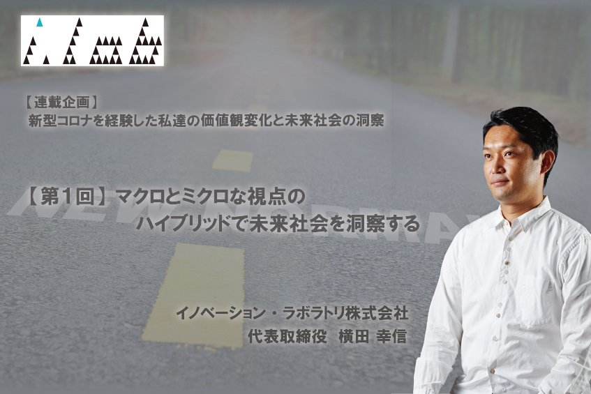 【第１回】マクロとミクロな視点のハイブリッドで未来社会を洞察する