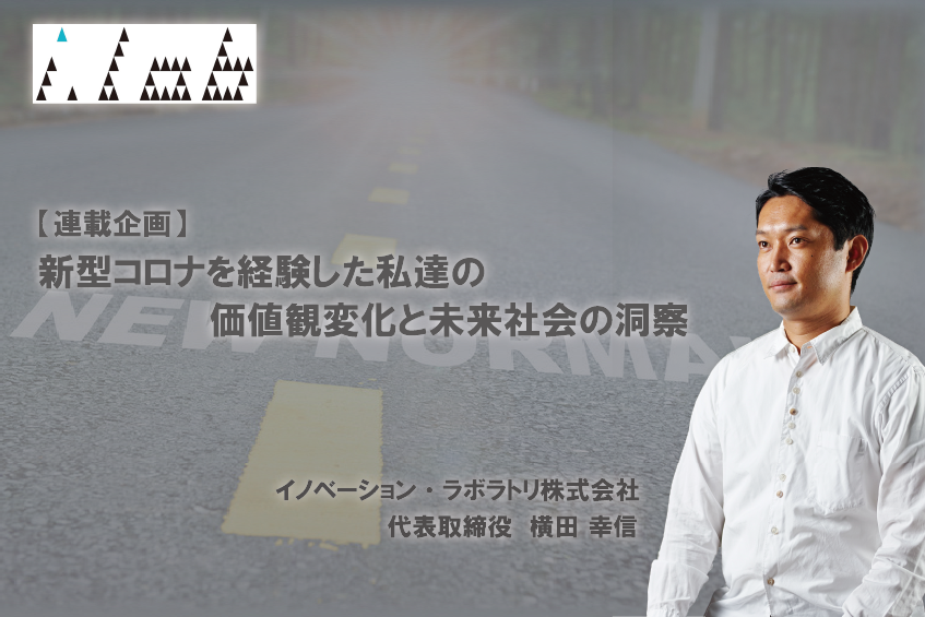 【連載企画】新型コロナを経験した私たちの価値観変化と未来社会の洞察