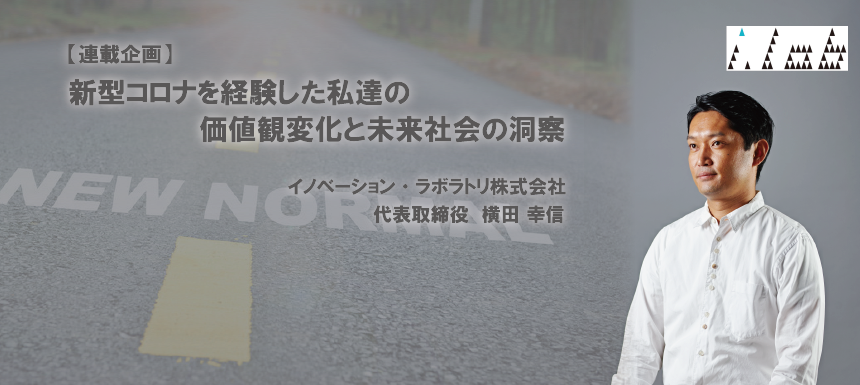 【連載企画】新型コロナを経験した私たちの価値観変化と未来社会の洞察