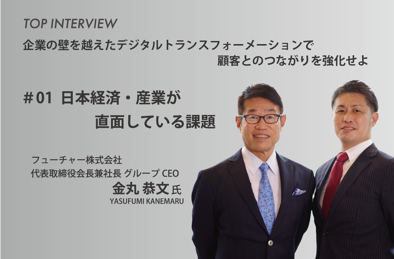 【対談】 #01 日本経済・産業が直面している課題