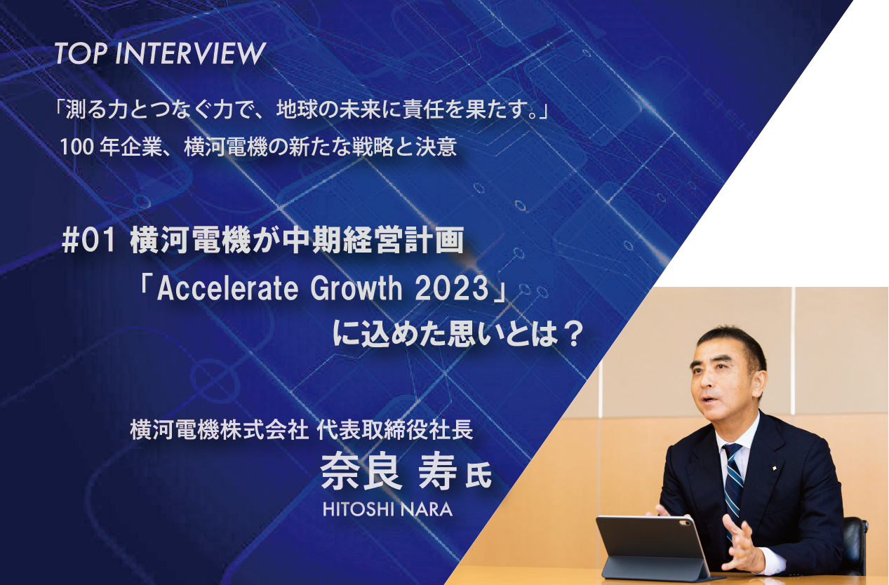 #01　横河電機が中期経営計画「Accelerate Growth 2023」に込めた思いとは？