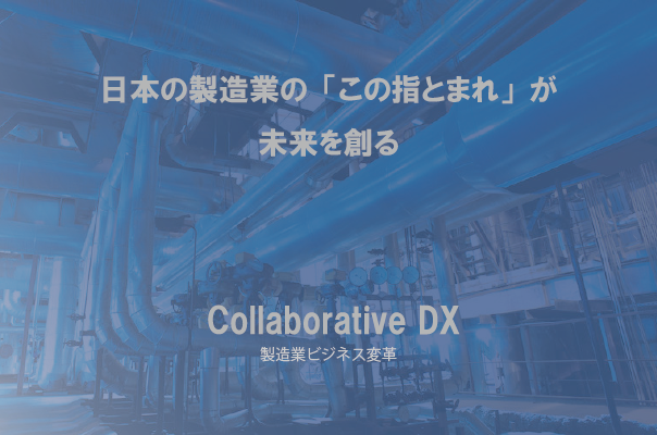 ビジネス変革を推進する製造業経営者・リーダーのためのメディア「Collaborative DX」をオープン