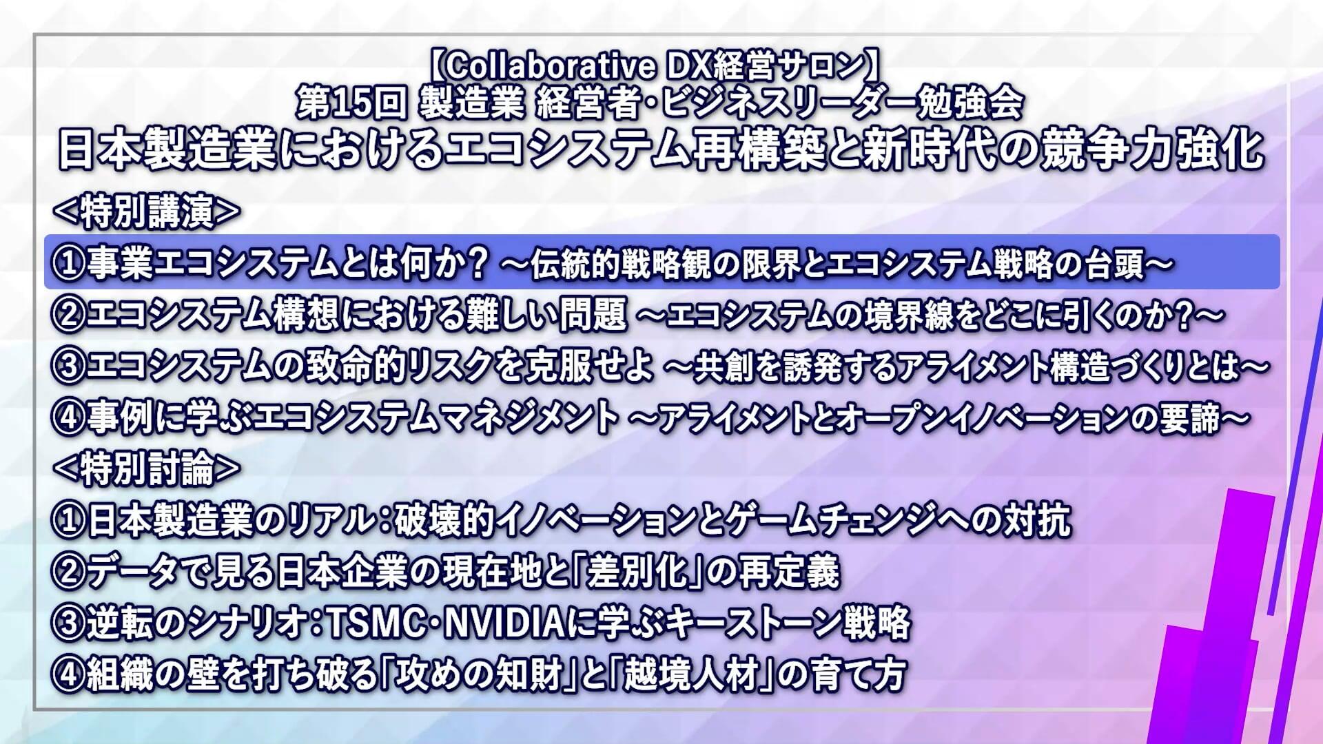 【会員限定】第15回 製造業 経営者・ビジネスリーダー勉強会 特別講演 Part1