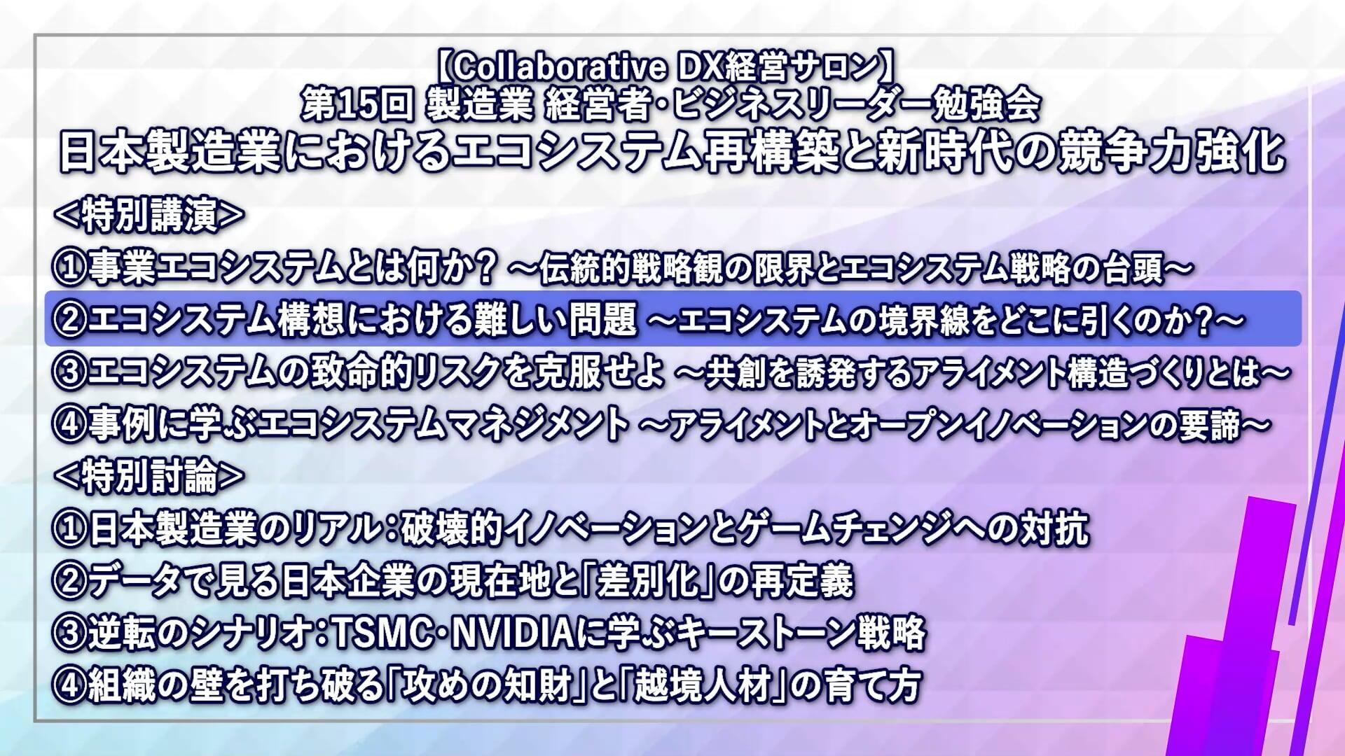 【会員限定】第15回 製造業 経営者・ビジネスリーダー勉強会 特別講演 Part2