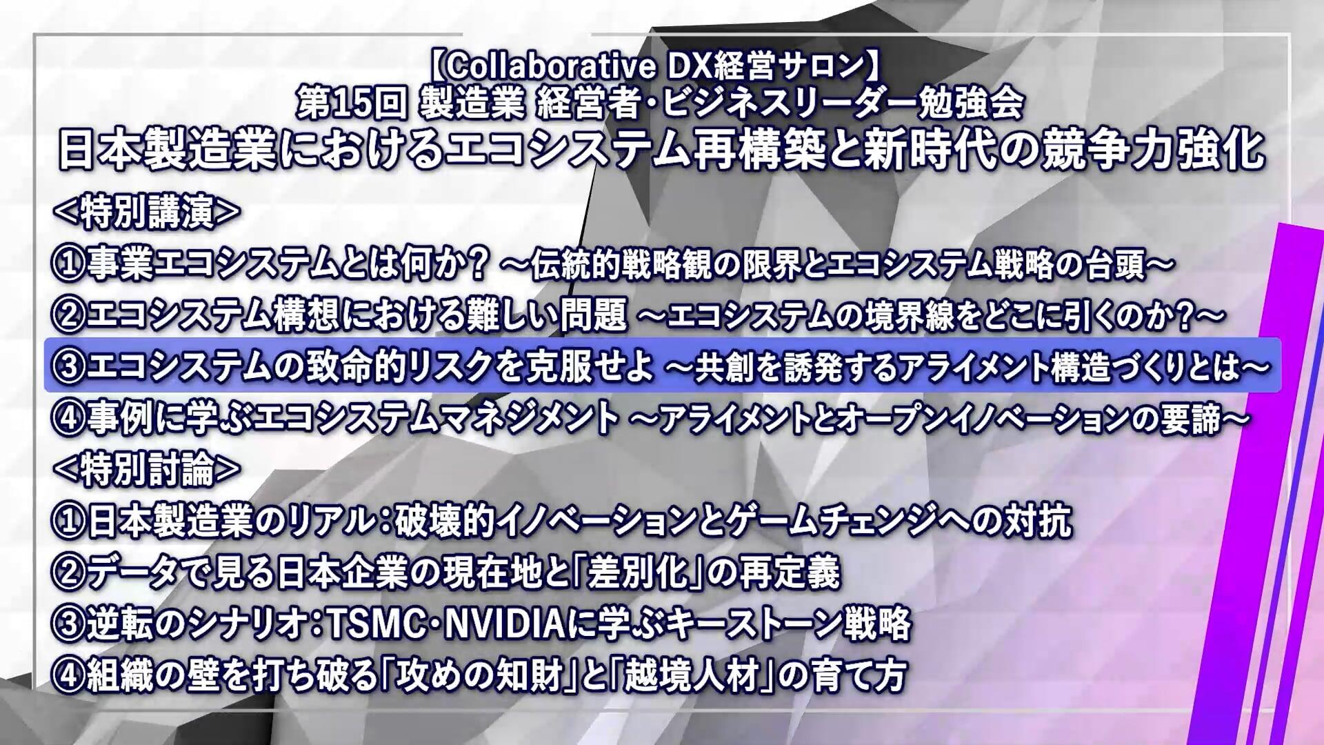 【会員限定】第15回 製造業 経営者・ビジネスリーダー勉強会 特別講演 Part3