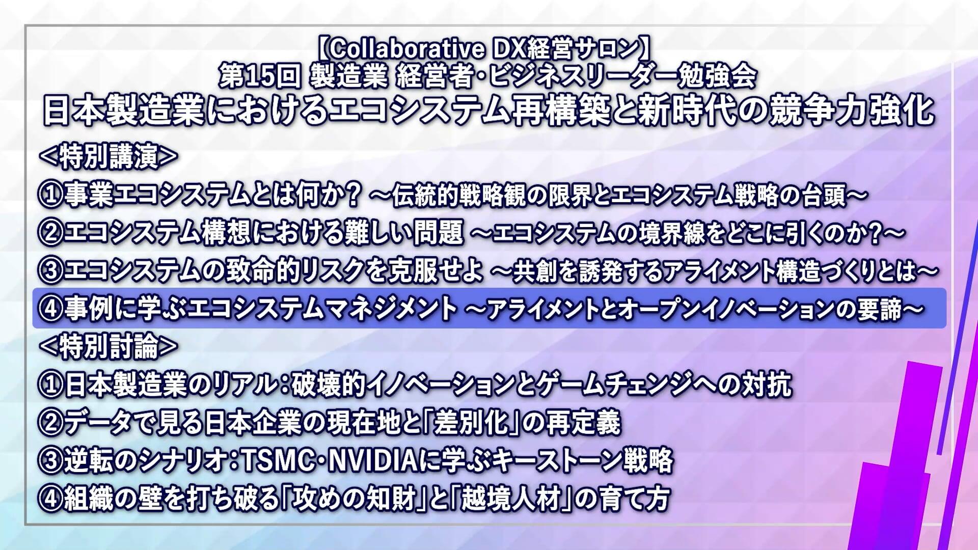 【会員限定】第15回 製造業 経営者・ビジネスリーダー勉強会 特別講演 Part4