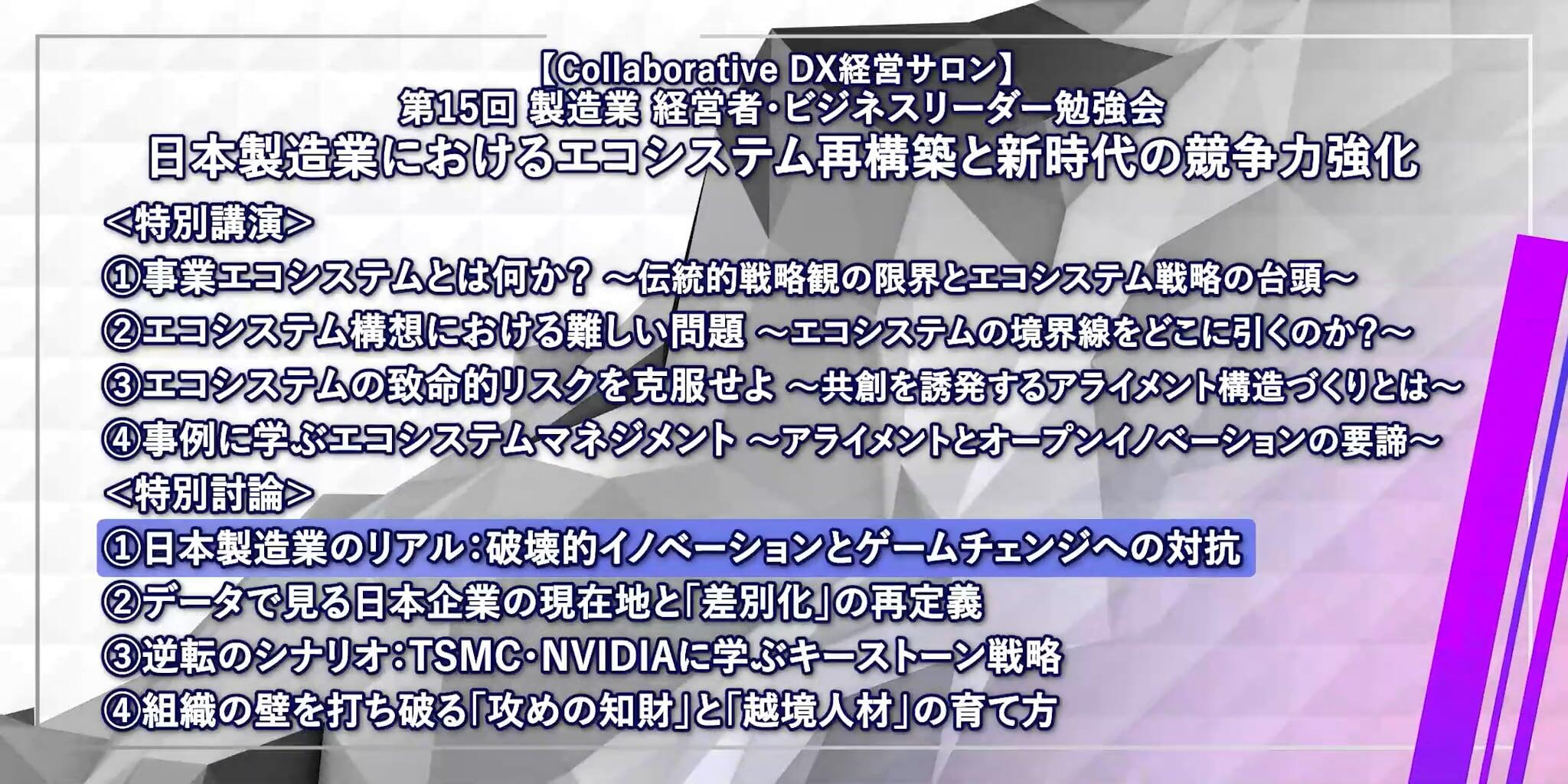 【会員限定】第15回 製造業 経営者・ビジネスリーダー勉強会 特別討論 Part1