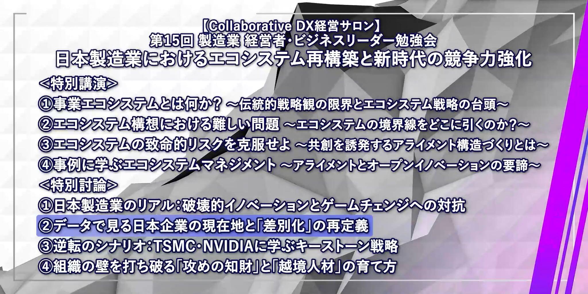 【会員限定】第15回 製造業 経営者・ビジネスリーダー勉強会 特別討論 Part2