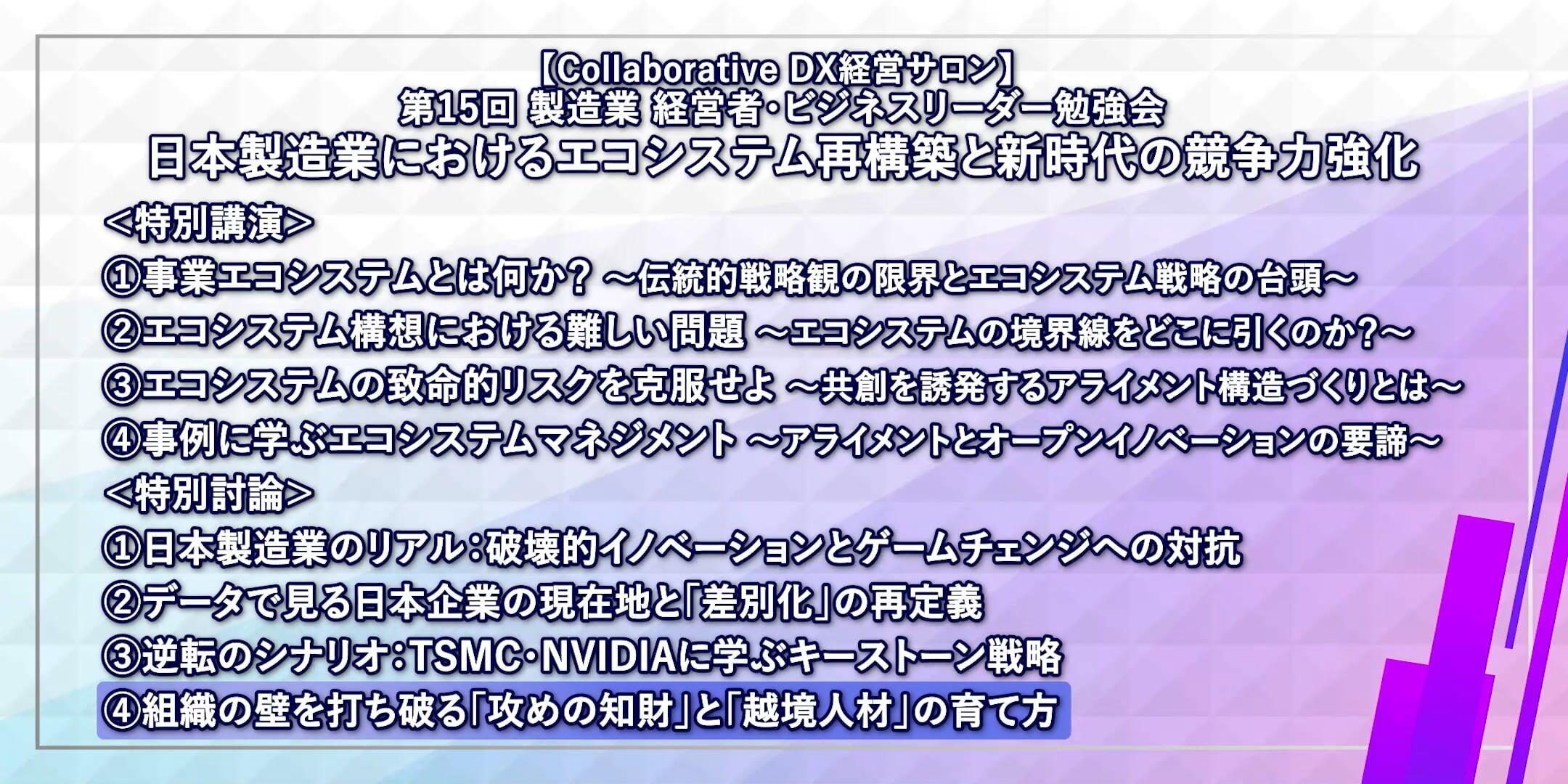 【会員限定】第15回 製造業 経営者・ビジネスリーダー勉強会 特別討論 Part4